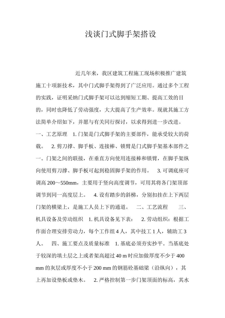 浅谈门式脚手架搭设 _第1页