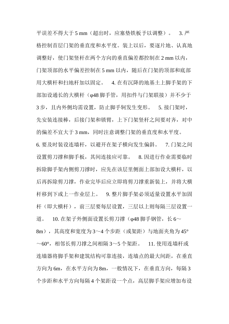浅谈门式脚手架搭设 _第2页