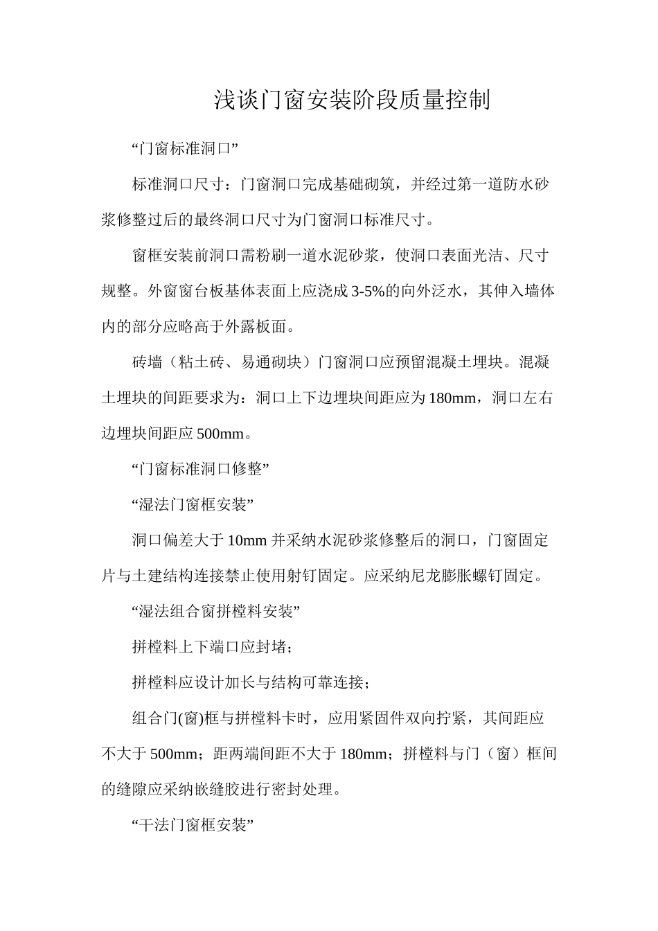 浅谈门窗安装阶段质量控制_第1页