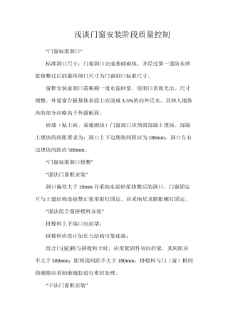 浅谈门窗安装阶段质量控制