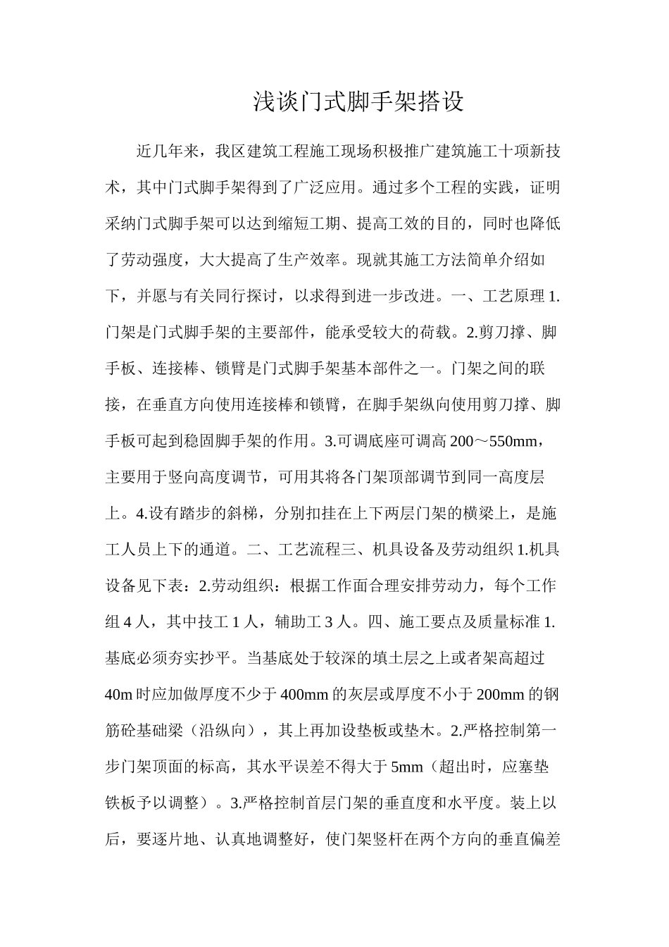 浅谈门式脚手架搭设_第1页