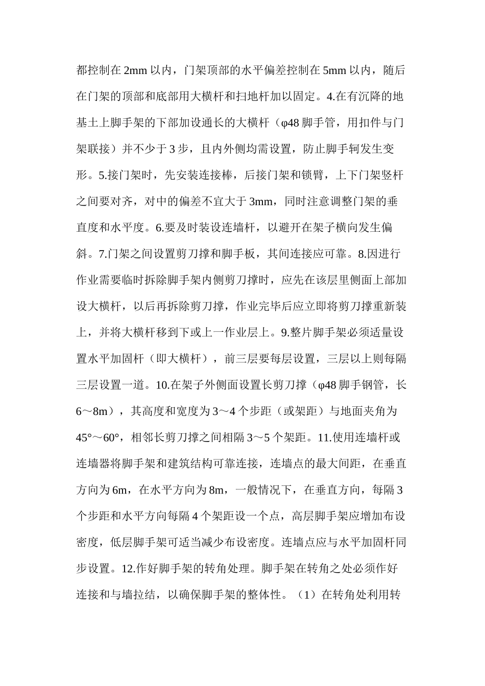 浅谈门式脚手架搭设_第2页