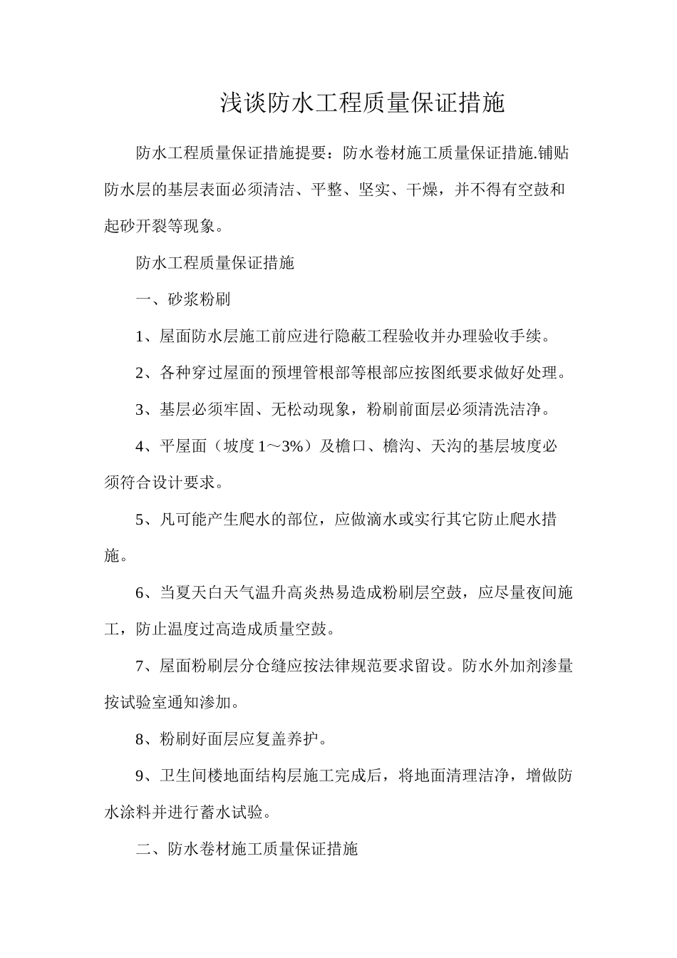 浅谈防水工程质量保证措施_第1页