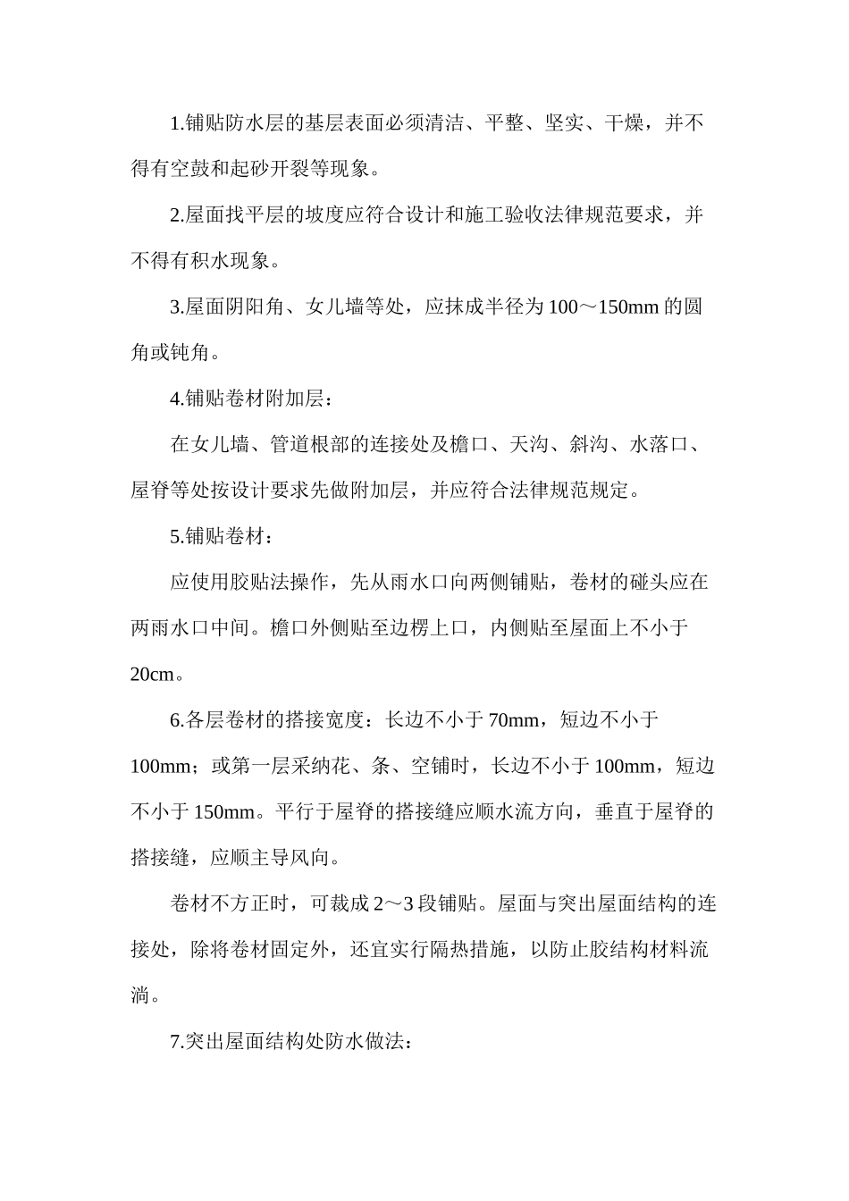 浅谈防水工程质量保证措施_第2页