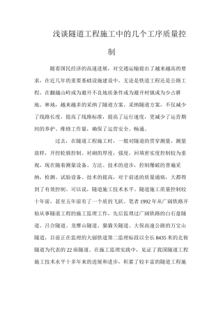 浅谈隧道工程施工中的几个工序质量控制