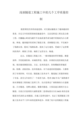 浅谈隧道工程施工中的几个工序质量控制 