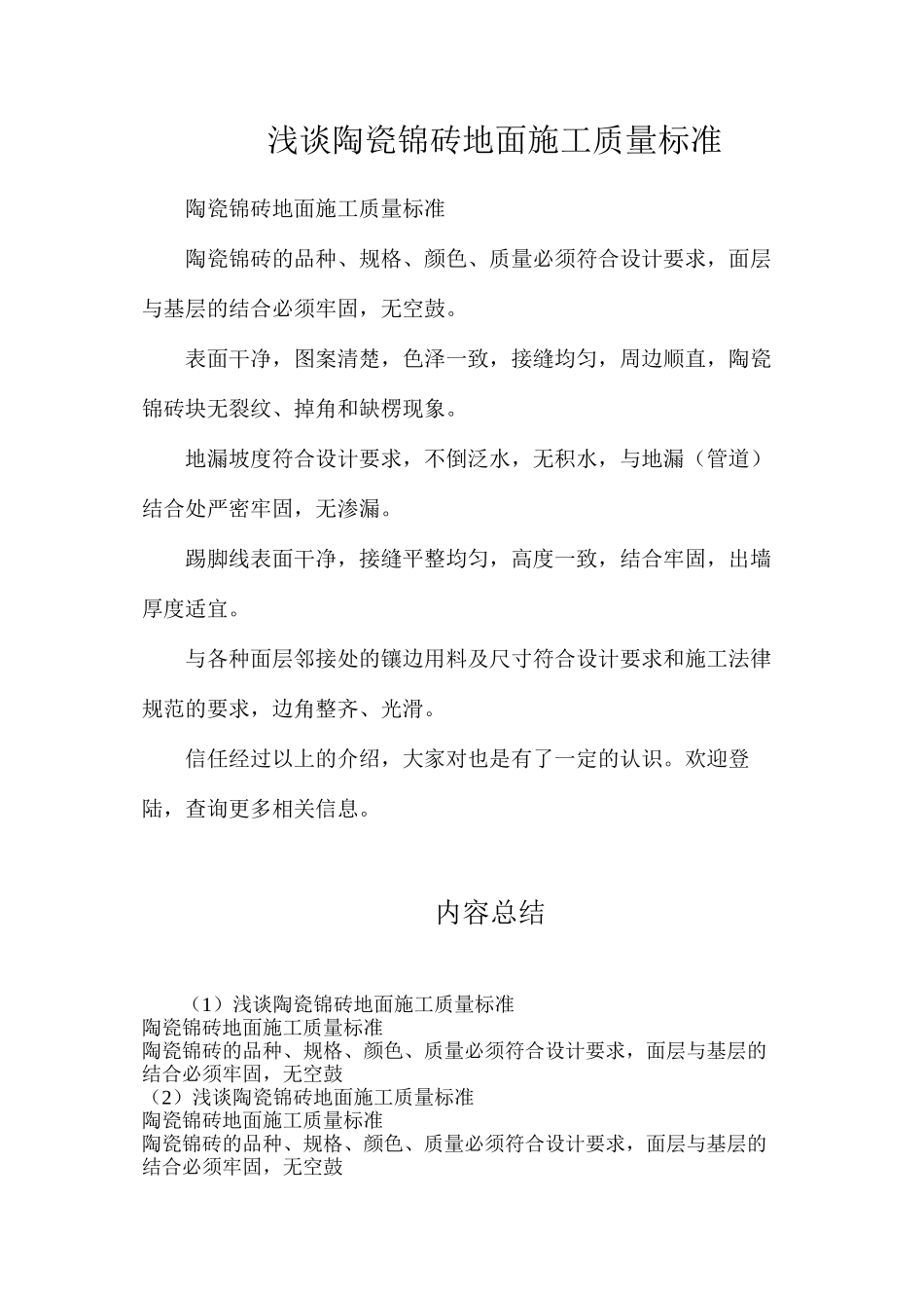 浅谈陶瓷锦砖地面施工质量标准_第1页