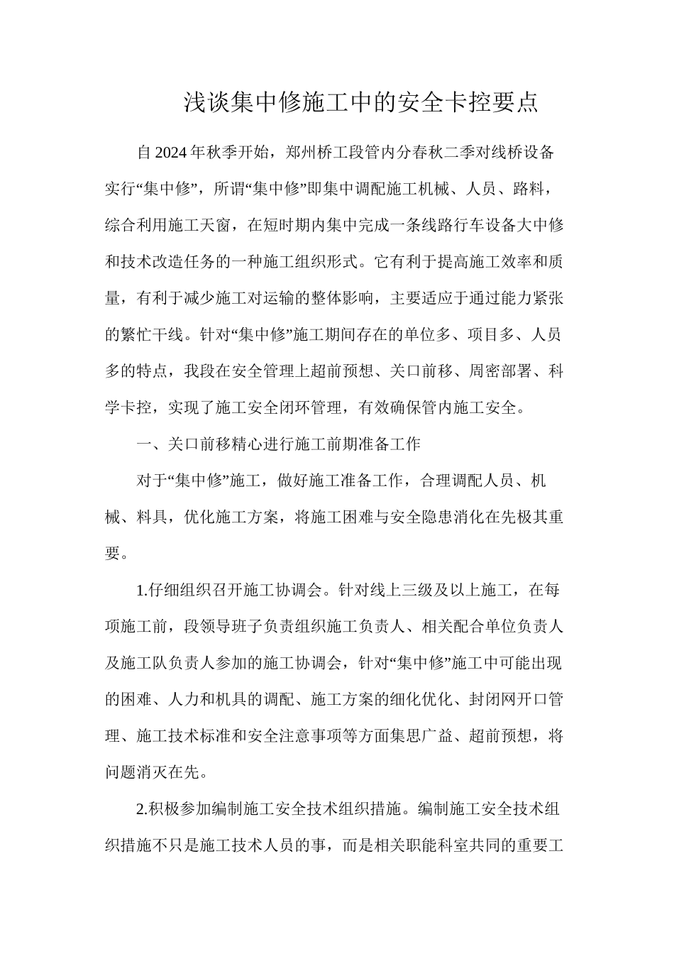 浅谈集中修施工中的安全卡控要点_第1页