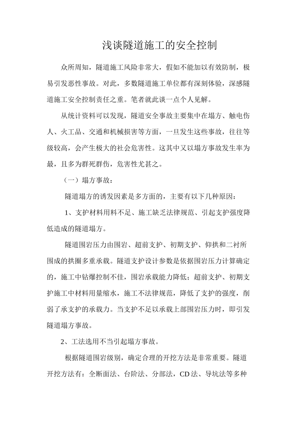 浅谈隧道施工的安全控制_第1页