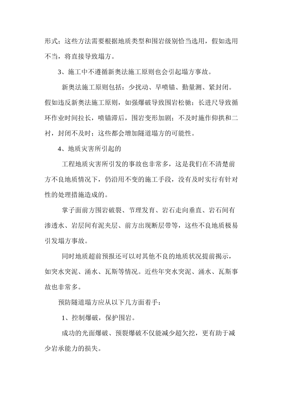 浅谈隧道施工的安全控制_第2页