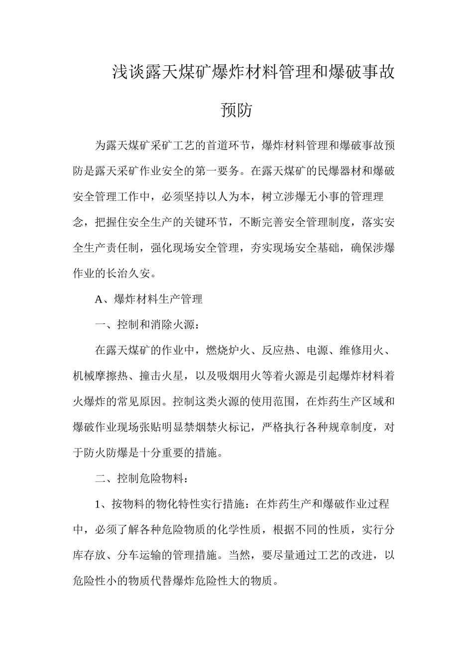 浅谈露天煤矿爆炸材料管理和爆破事故预防_第1页