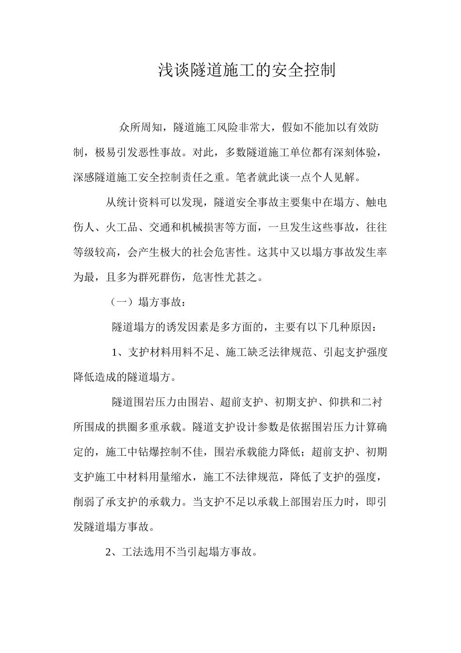 浅谈隧道施工的安全控制 _第1页