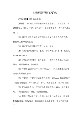 浅谈锚杆施工要求