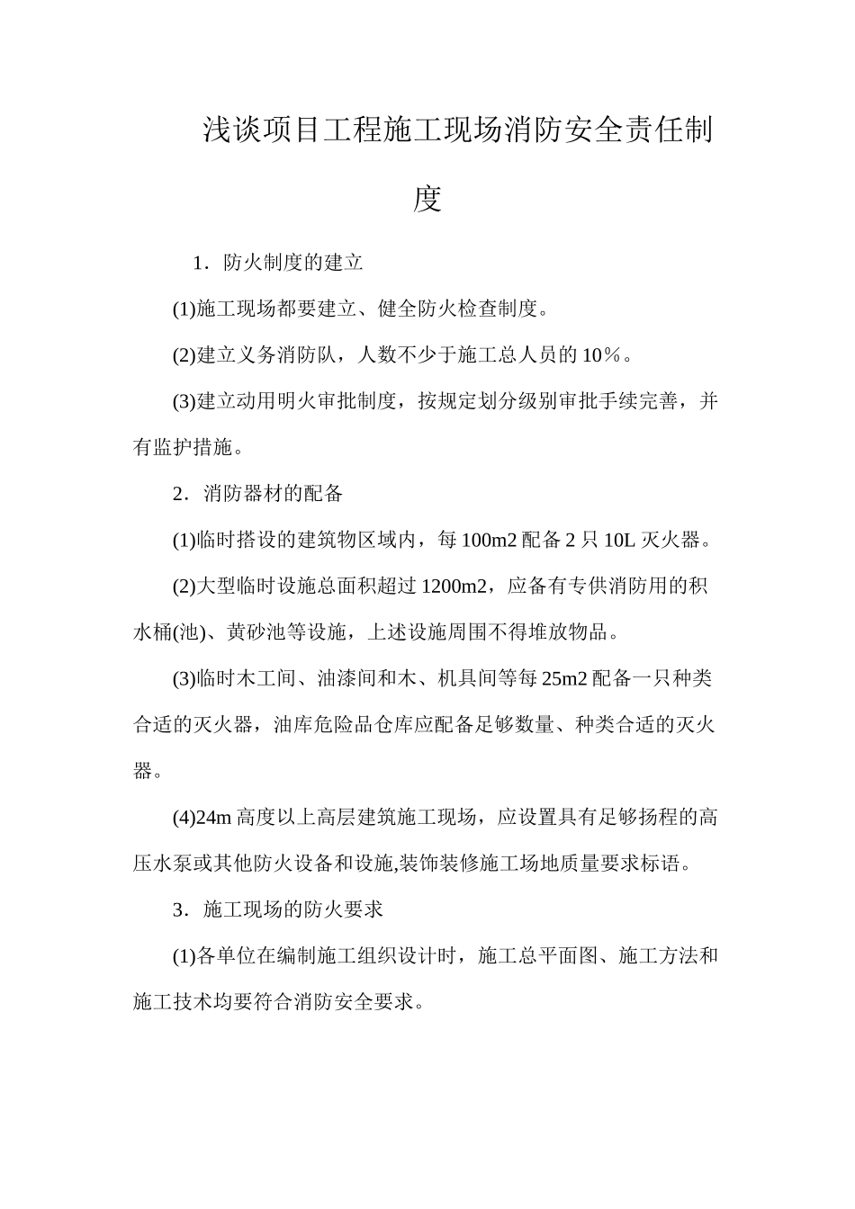 浅谈项目工程施工现场消防安全责任制度_第1页