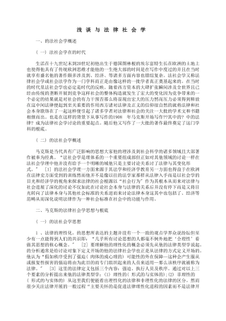 浅谈韦伯与法律社会学