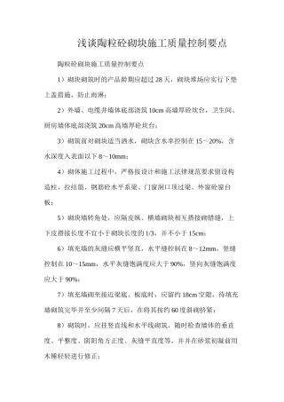 浅谈陶粒砼砌块施工质量控制要点