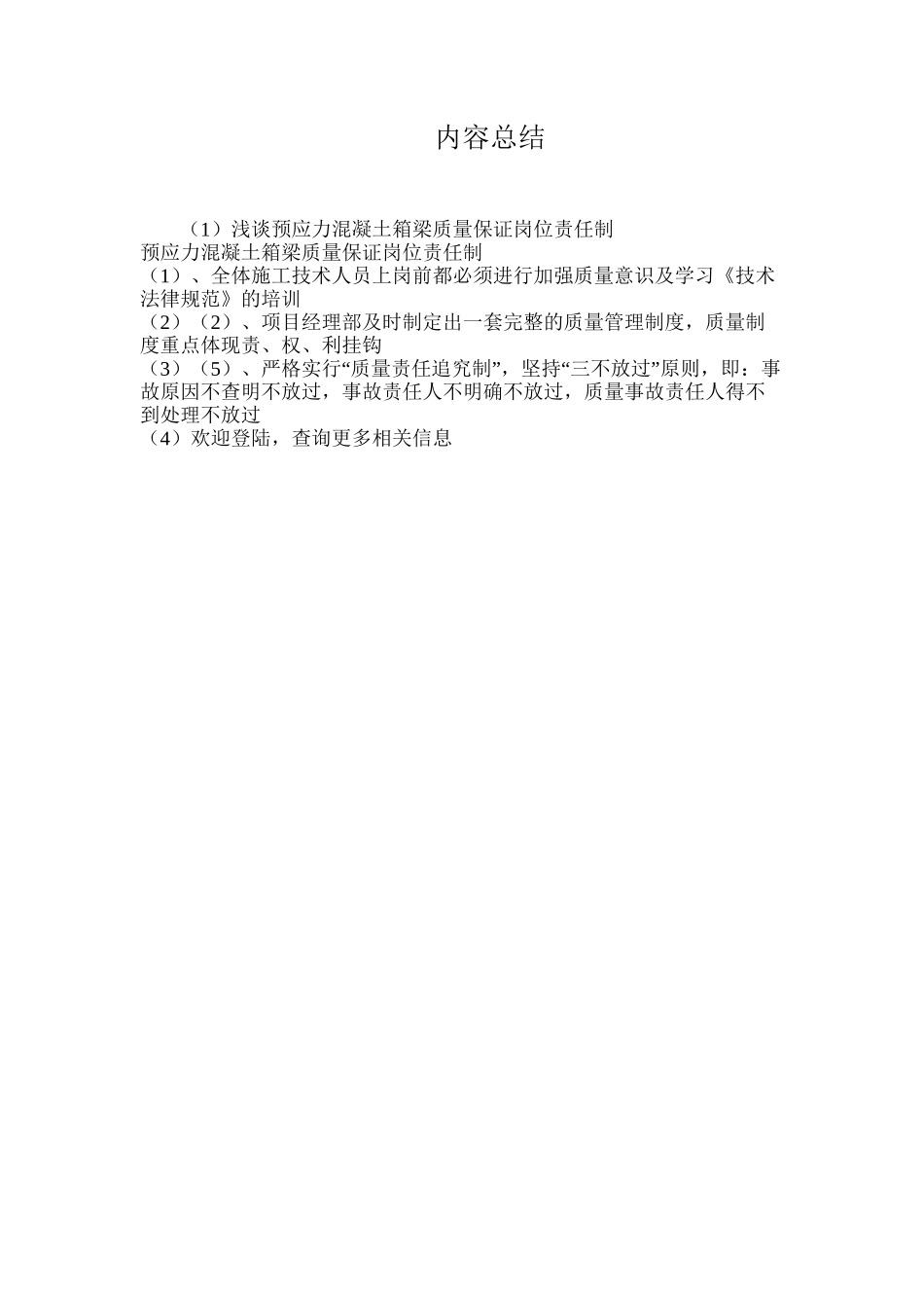 浅谈预应力混凝土箱梁质量保证岗位责任制_第2页