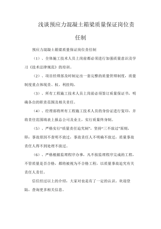 浅谈预应力混凝土箱梁质量保证岗位责任制