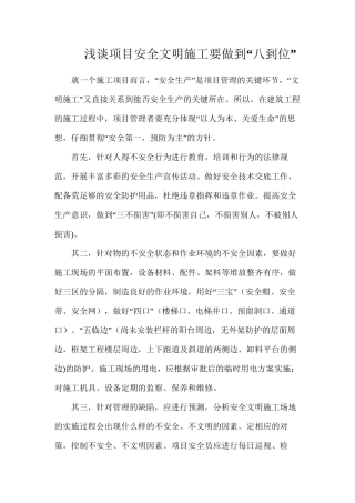 浅谈项目安全文明施工要做到“八到位”