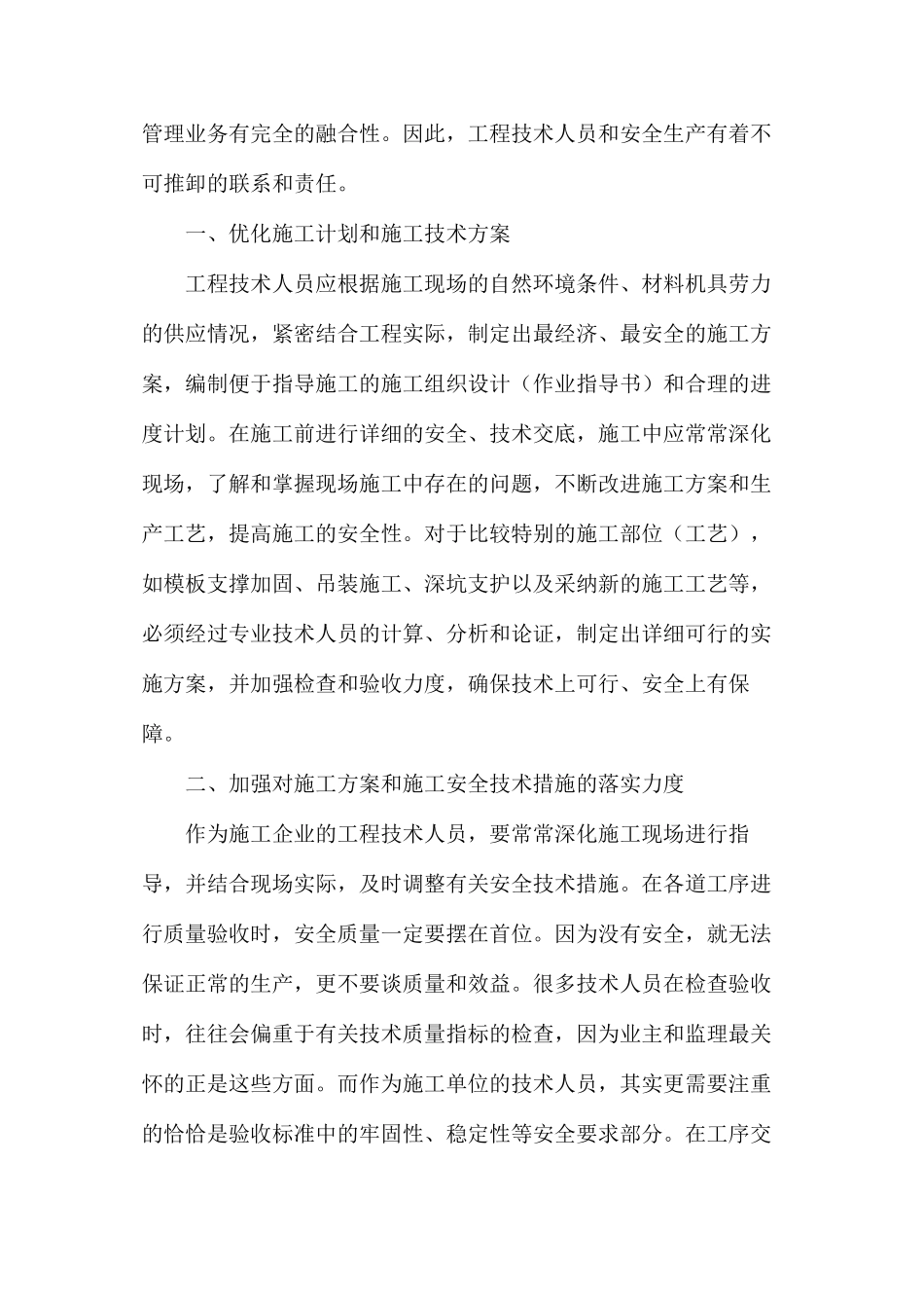 浅谈项目安全技术管理_第2页