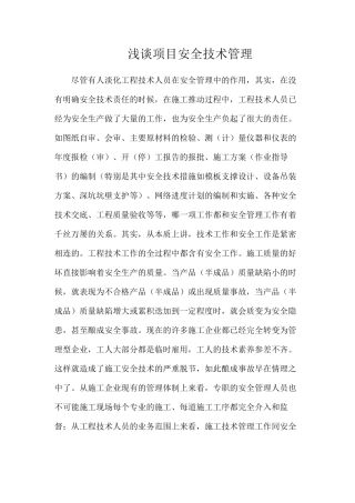 浅谈项目安全技术管理