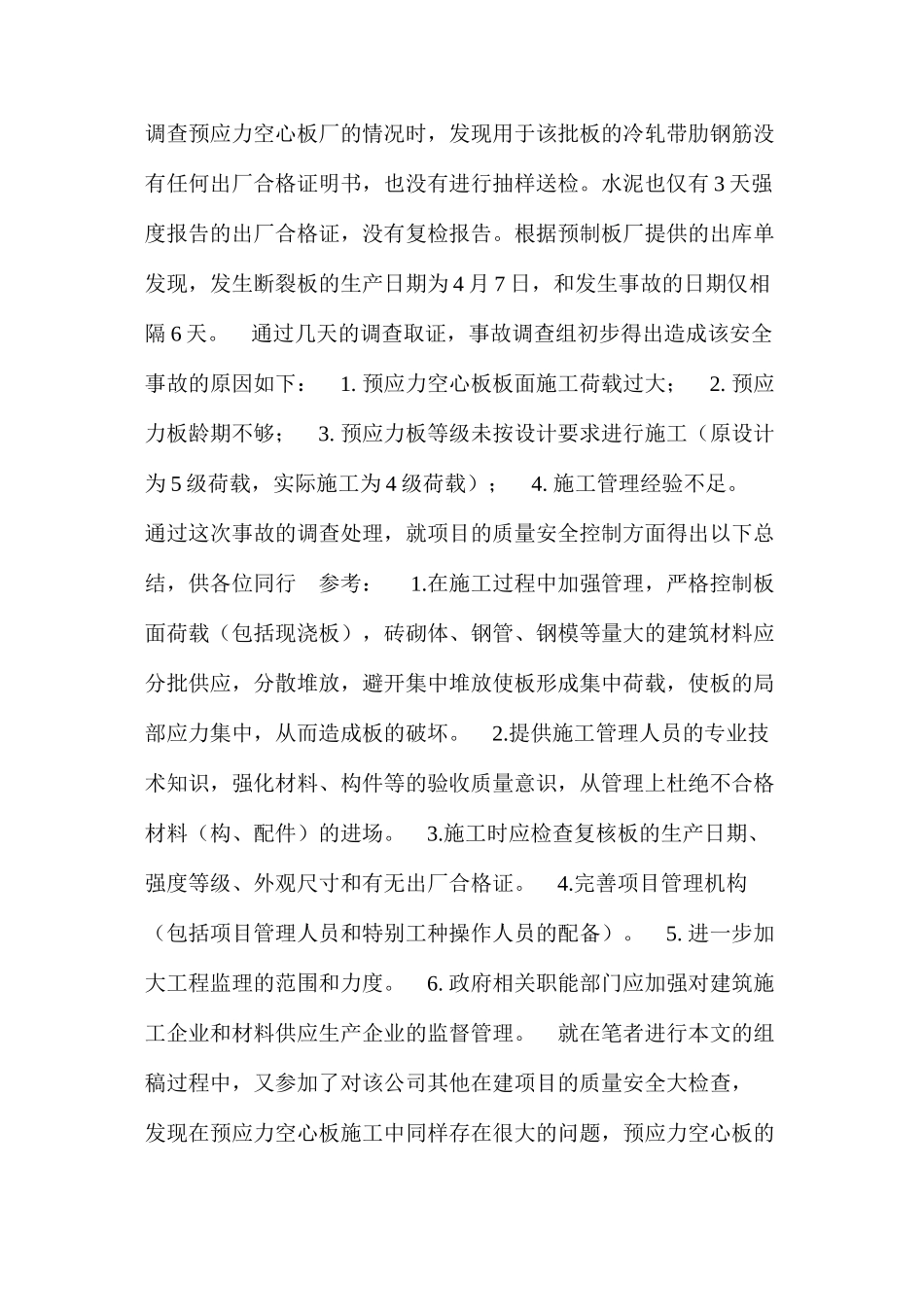 浅谈预应力空心板施工的质量安全隐患 _第2页