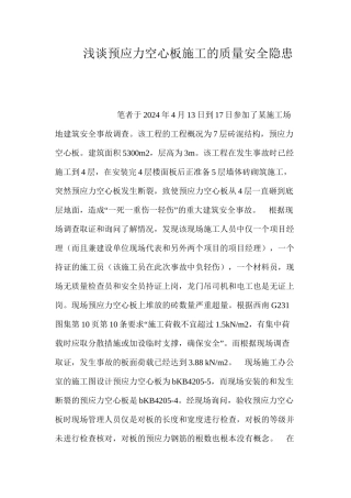 浅谈预应力空心板施工的质量安全隐患 