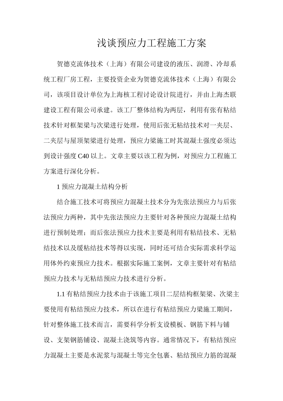 浅谈预应力工程施工方案_第1页