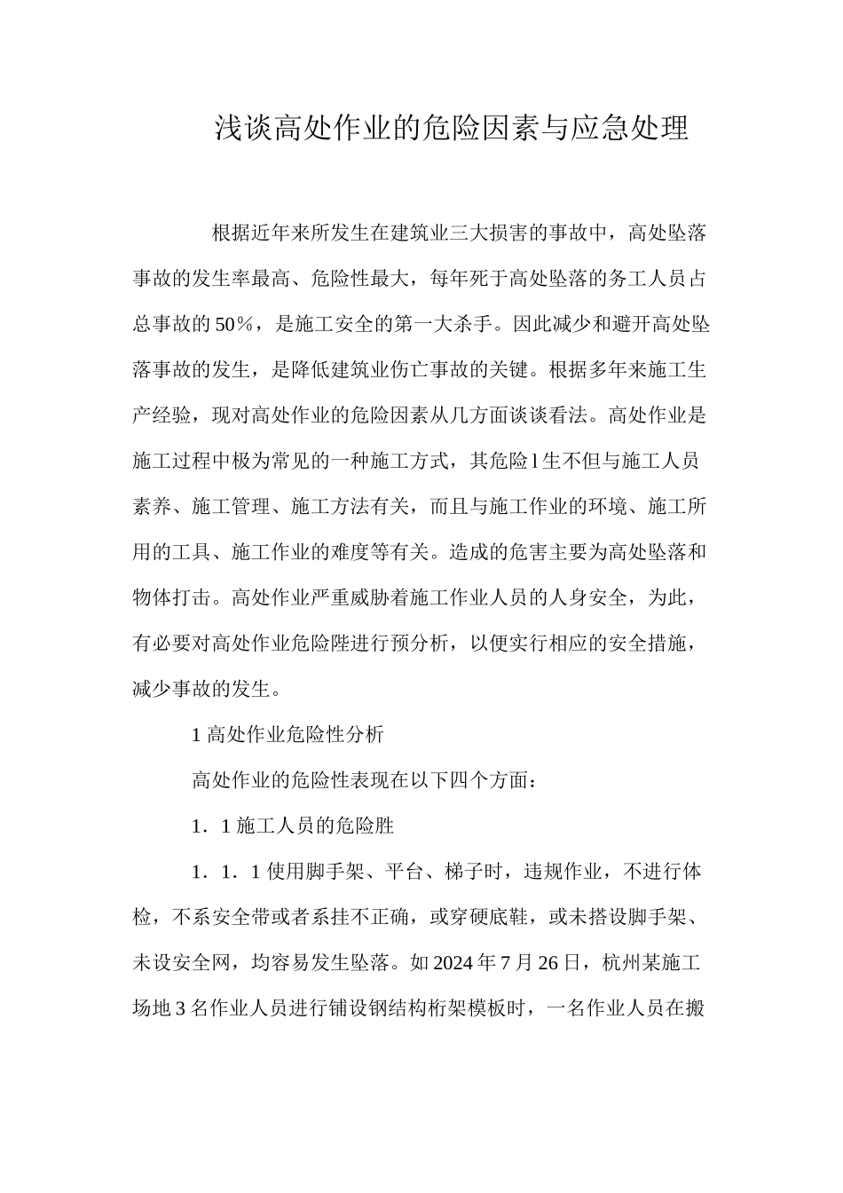 浅谈高处作业的危险因素与应急处理 _第1页