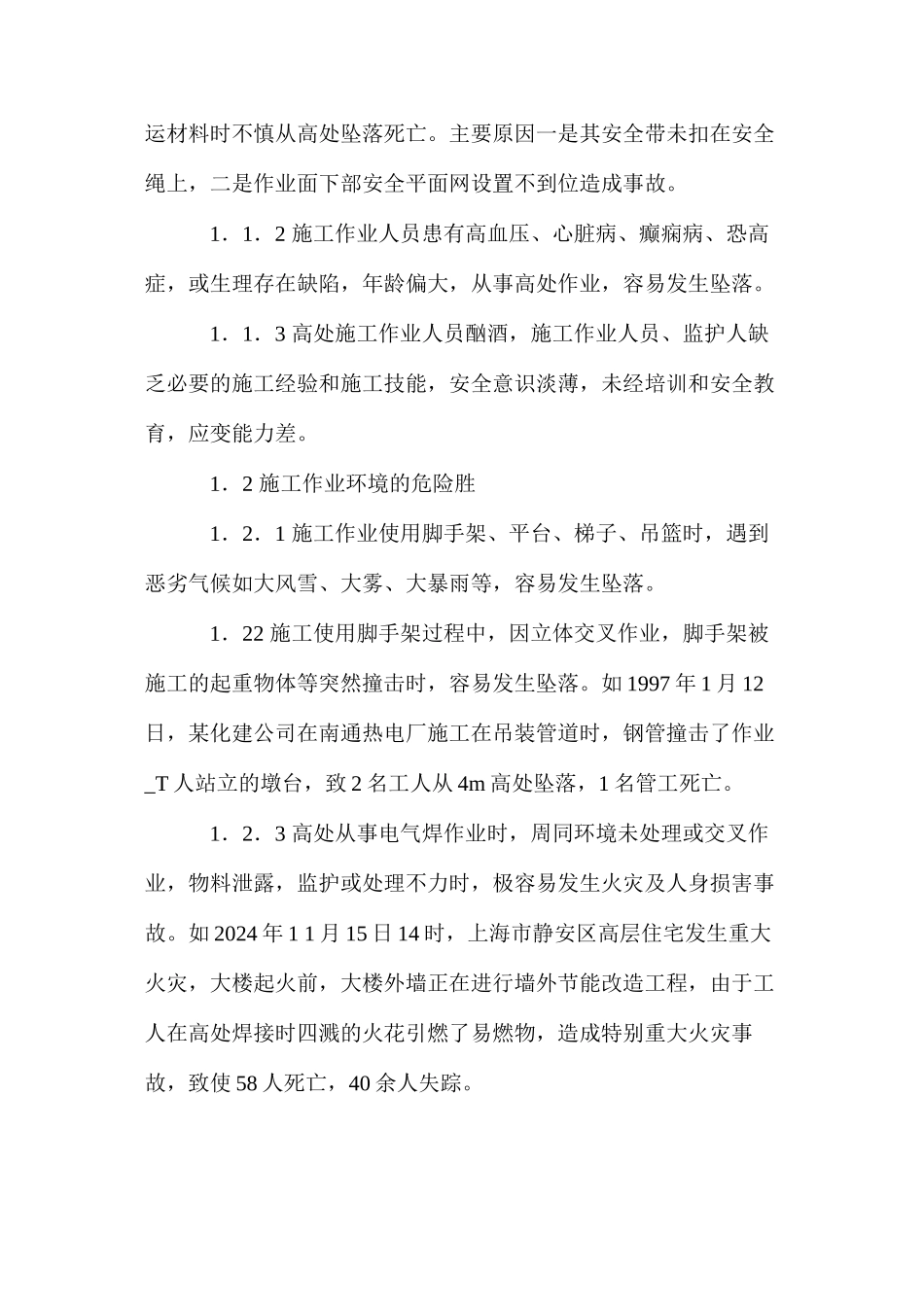 浅谈高处作业的危险因素与应急处理 _第2页