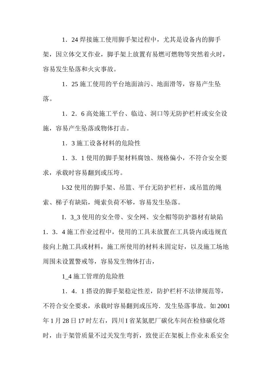 浅谈高处作业的危险因素与应急处理 _第3页
