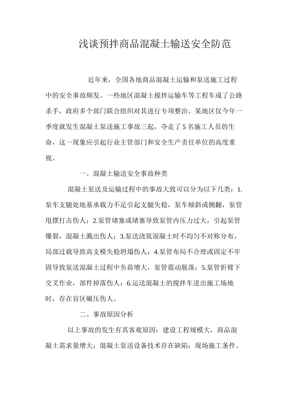 浅谈预拌商品混凝土输送安全防范 _第1页
