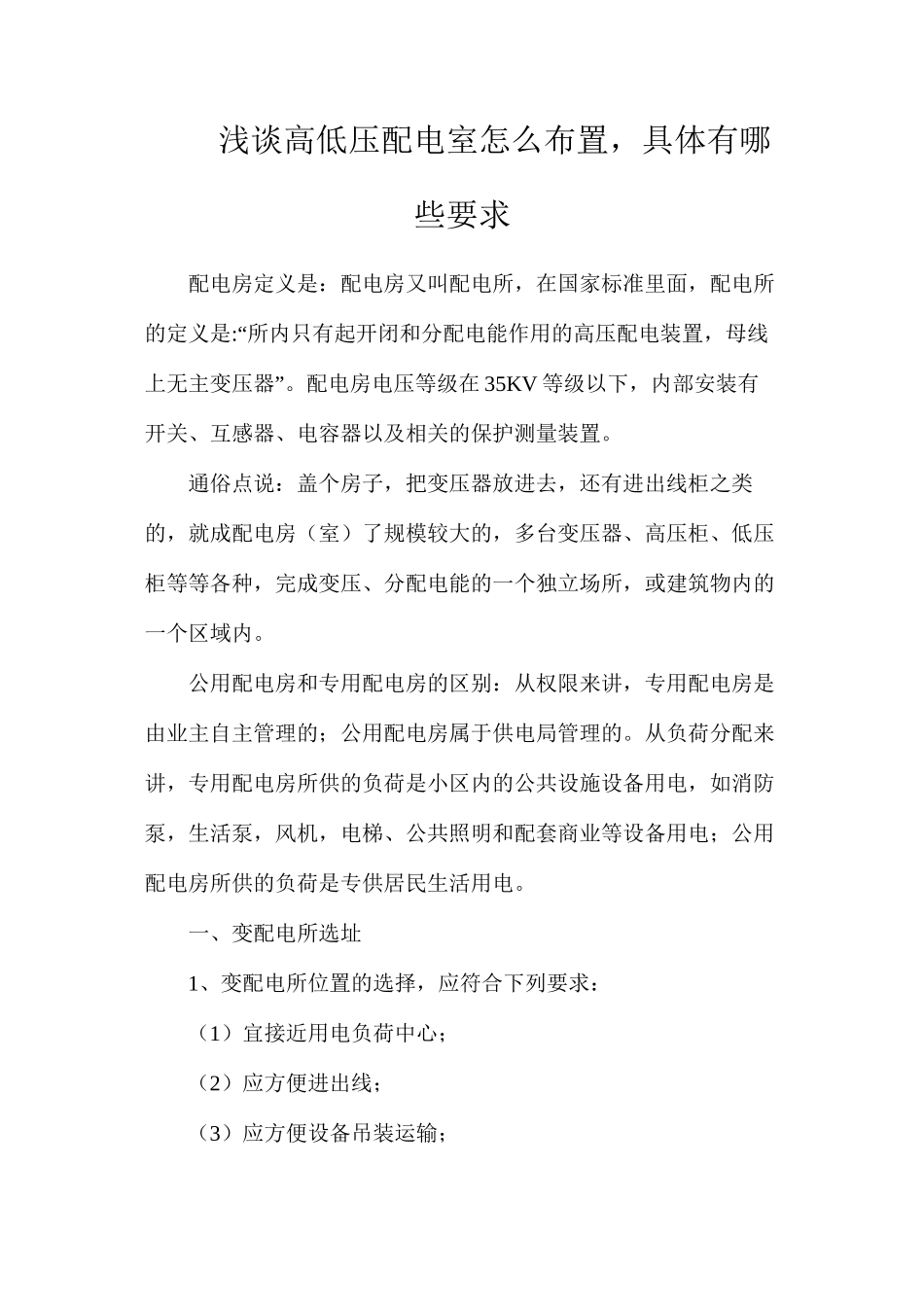 浅谈高低压配电室怎么布置，具体有哪些要求_第1页