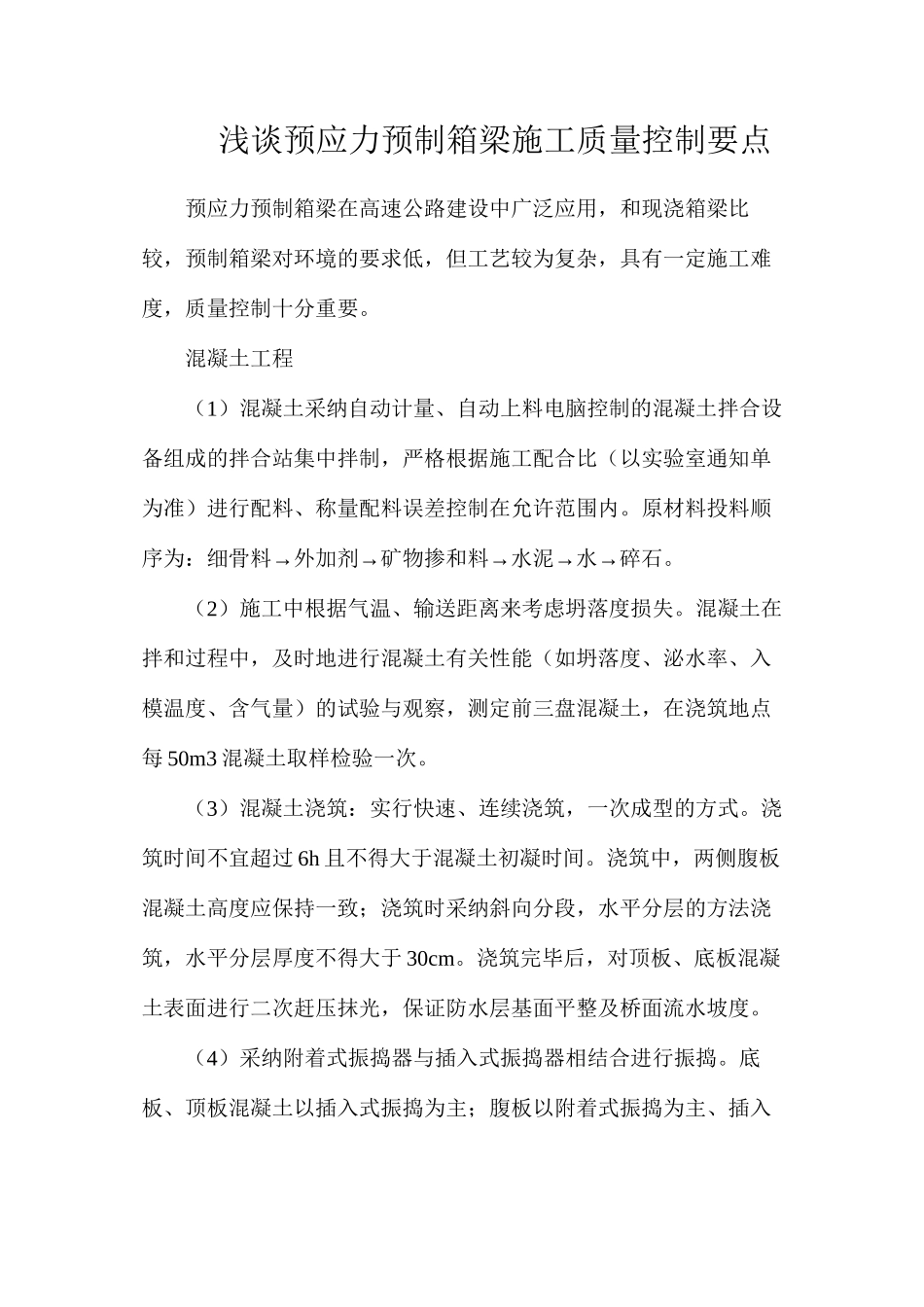 浅谈预应力预制箱梁施工质量控制要点_第1页