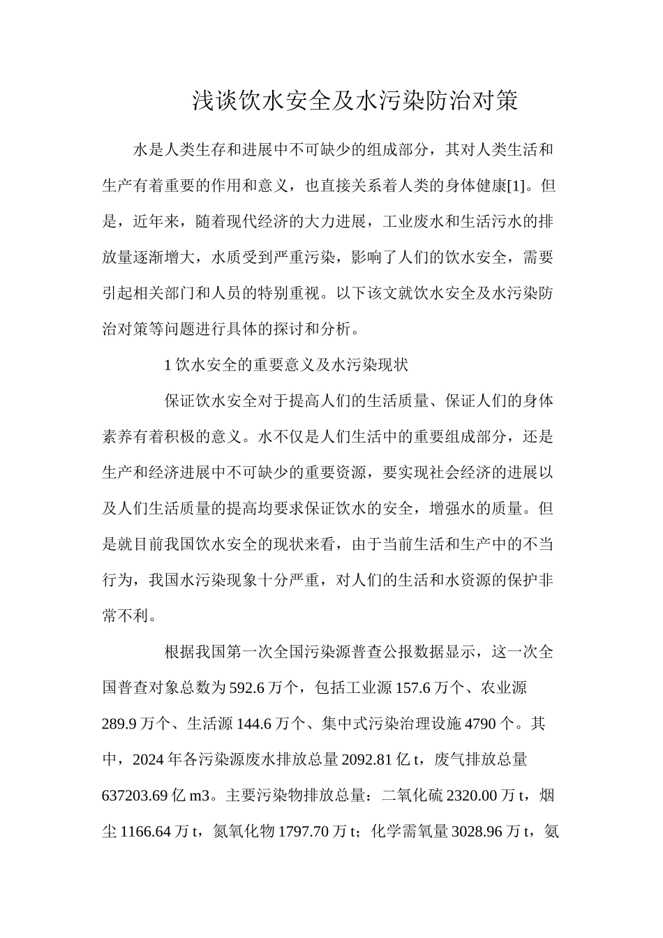 浅谈饮水安全及水污染防治对策_第1页