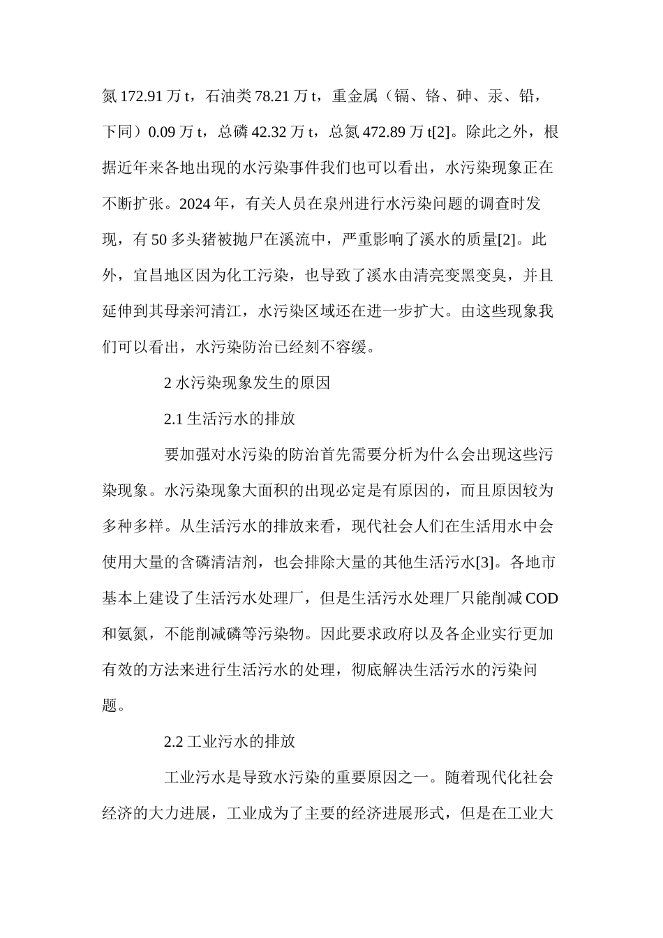 浅谈饮水安全及水污染防治对策_第2页