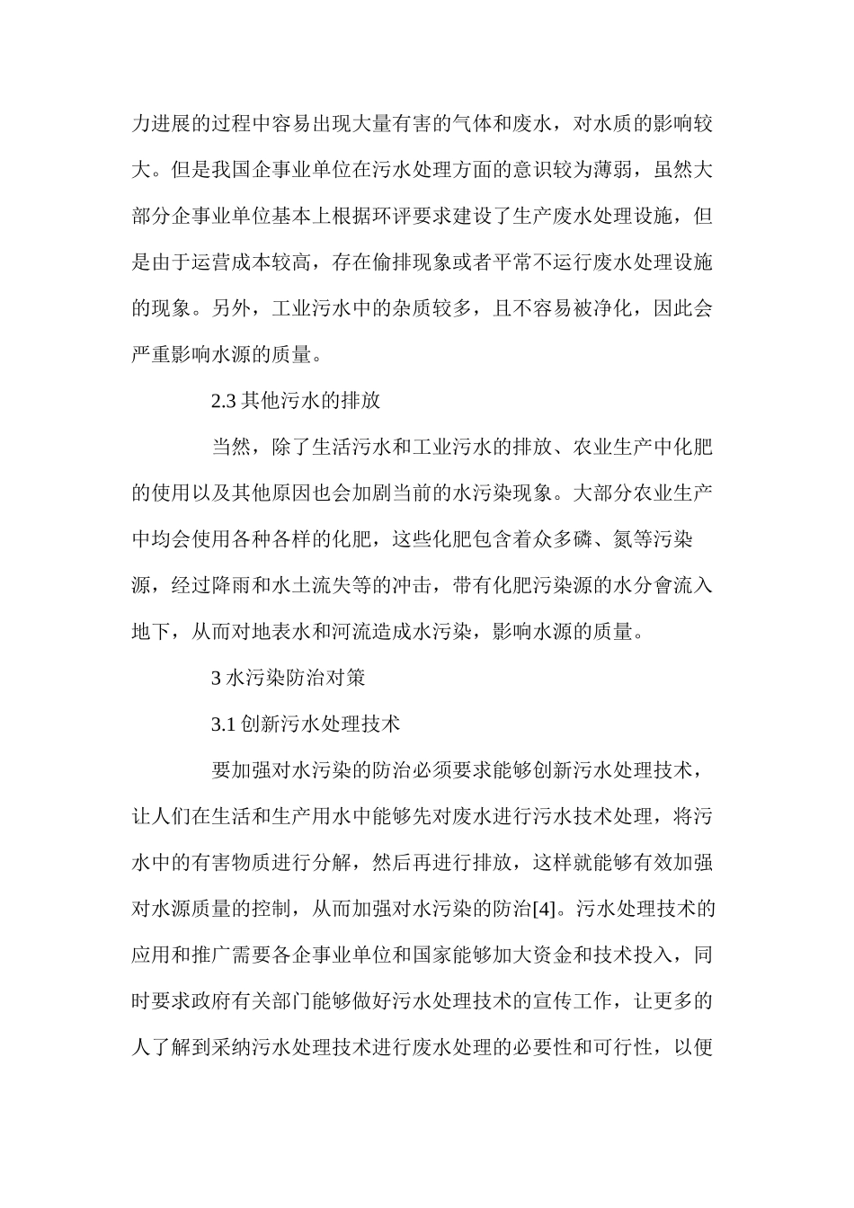 浅谈饮水安全及水污染防治对策_第3页