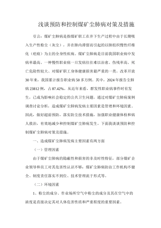 浅谈预防和控制煤矿尘肺病对策及措施