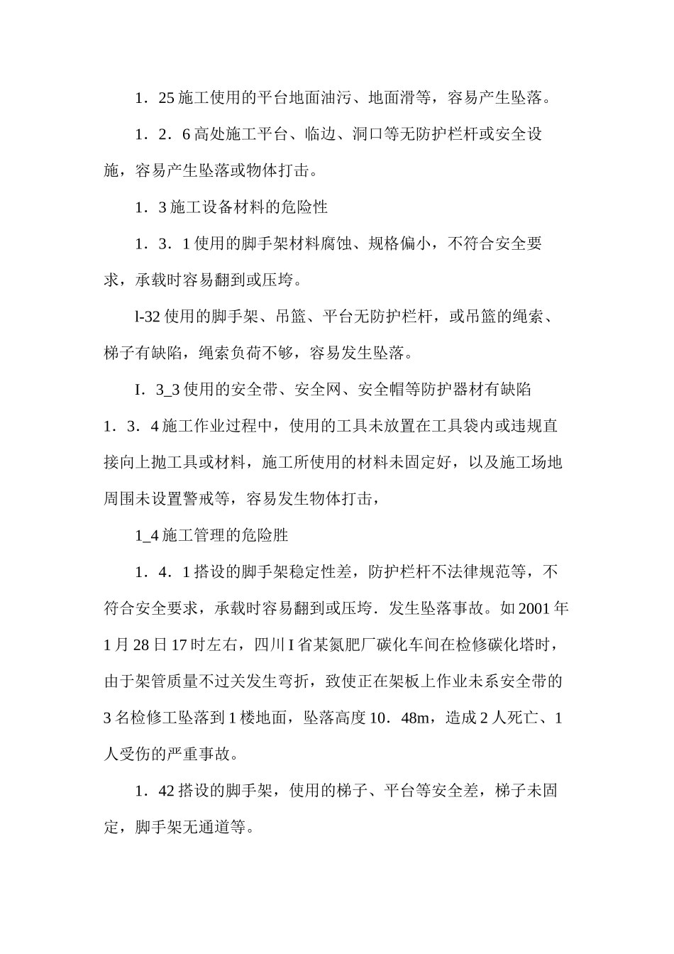 浅谈高处作业的危险因素与应急处理_第3页