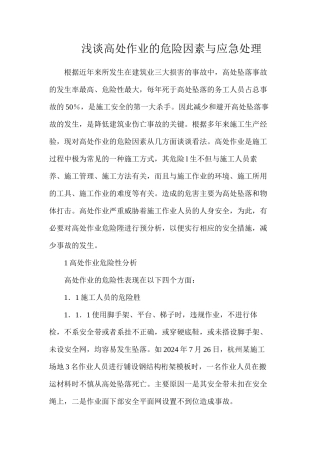 浅谈高处作业的危险因素与应急处理