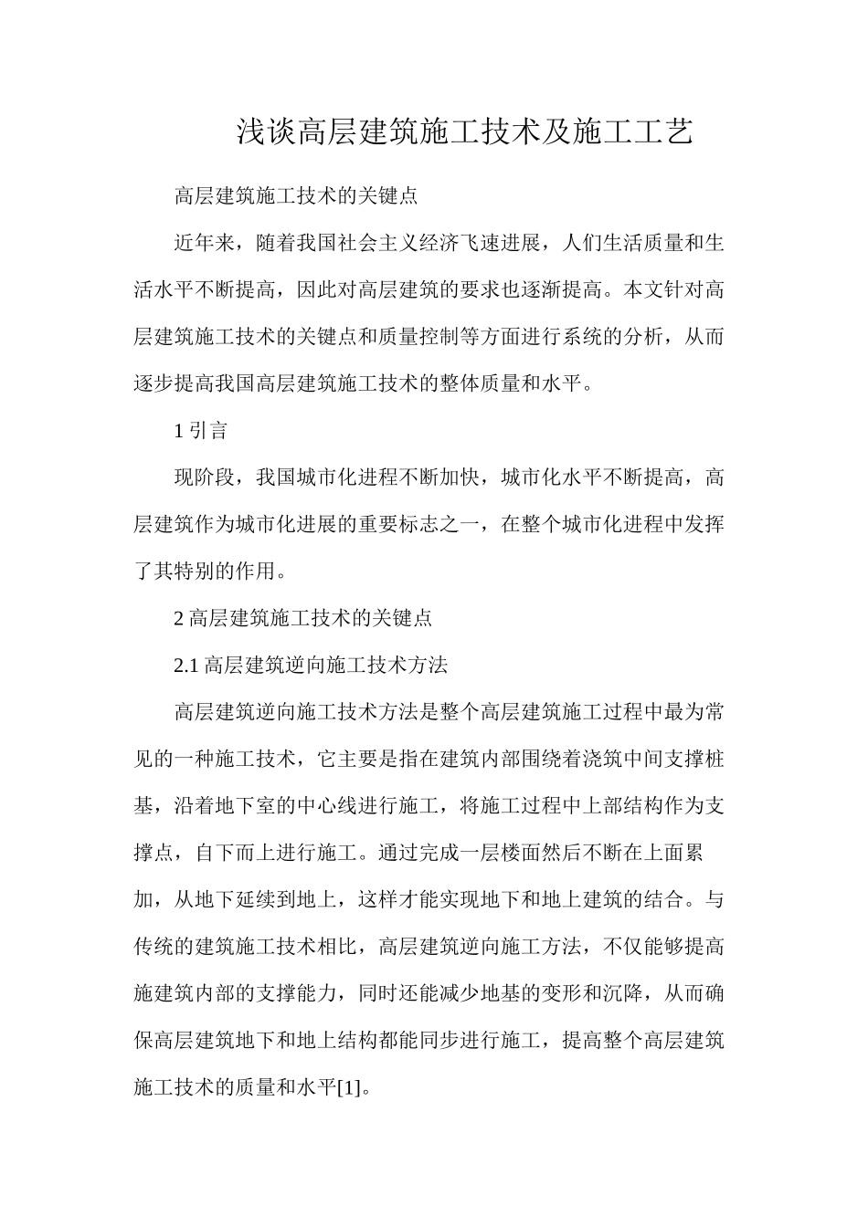 浅谈高层建筑施工技术及施工工艺_第1页