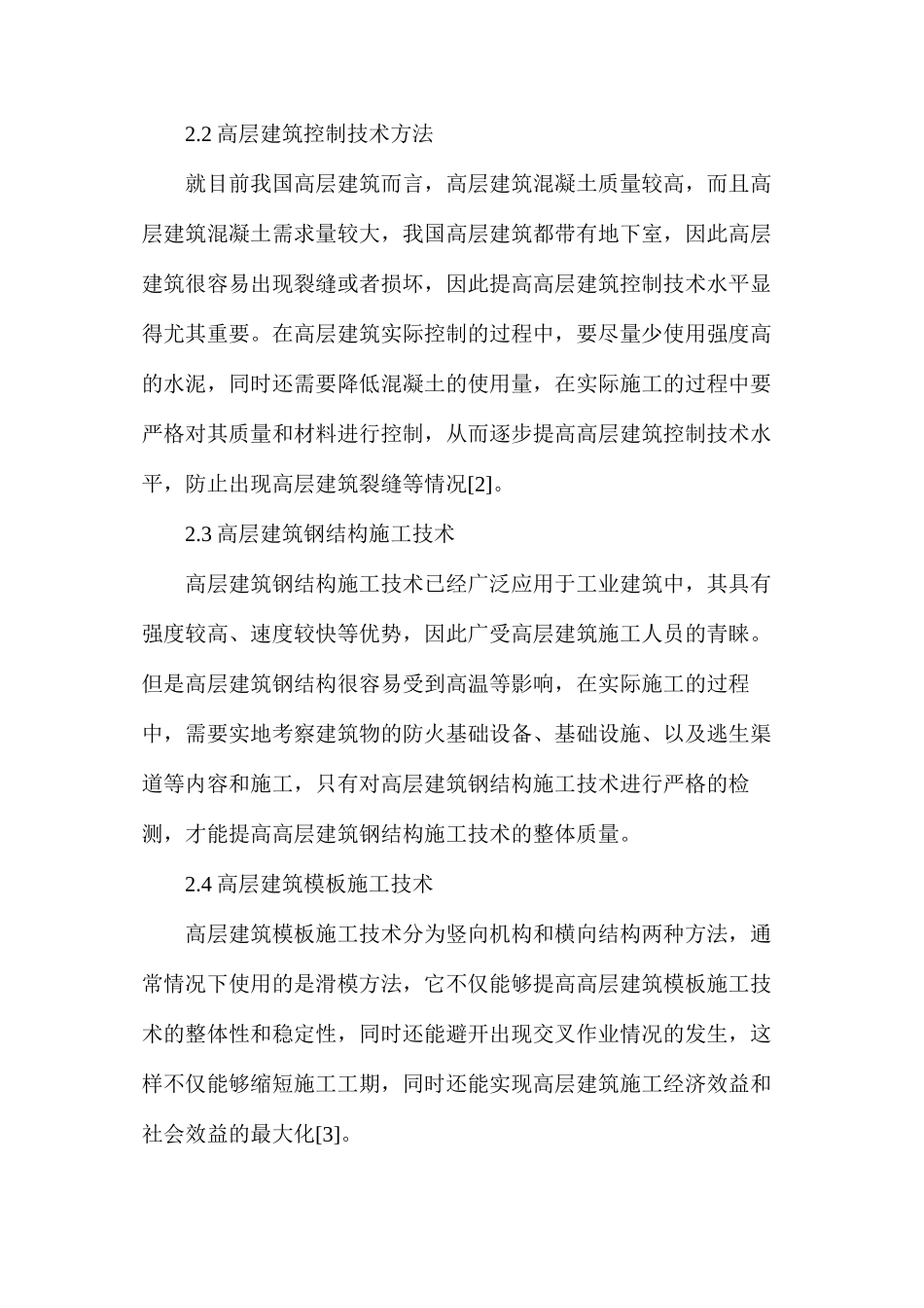 浅谈高层建筑施工技术及施工工艺_第2页