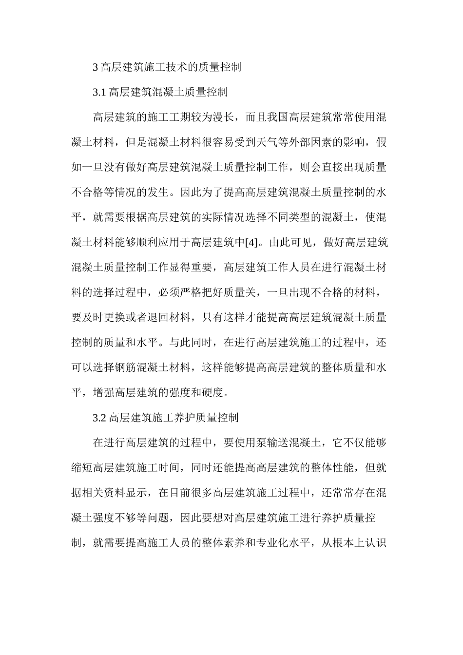 浅谈高层建筑施工技术及施工工艺_第3页
