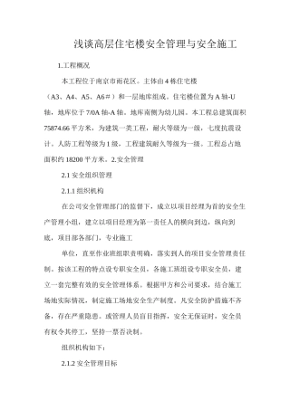 浅谈高层住宅楼安全管理与安全施工