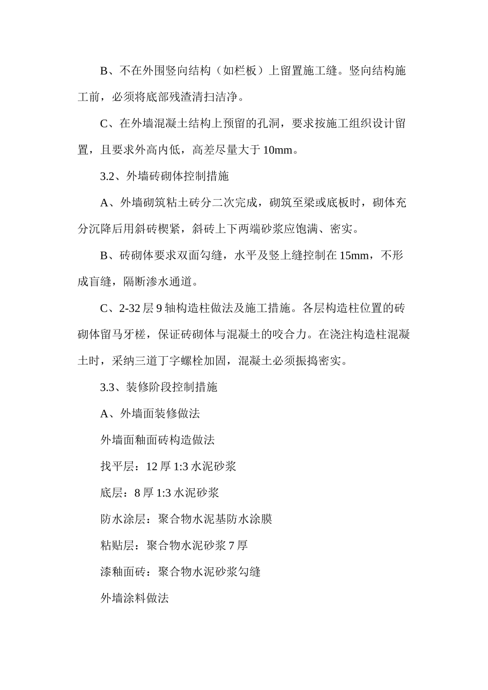 浅谈高层住宅外墙防渗漏主要技术措施_第3页