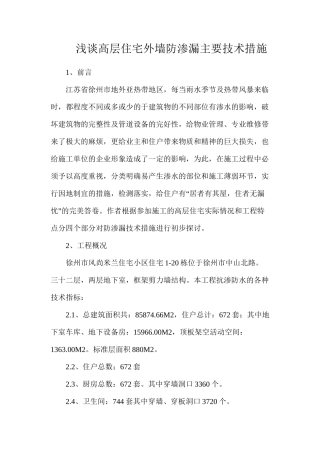浅谈高层住宅外墙防渗漏主要技术措施