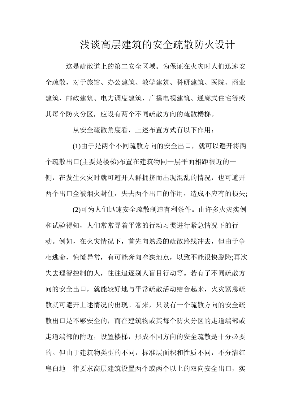 浅谈高层建筑的安全疏散防火设计_第1页