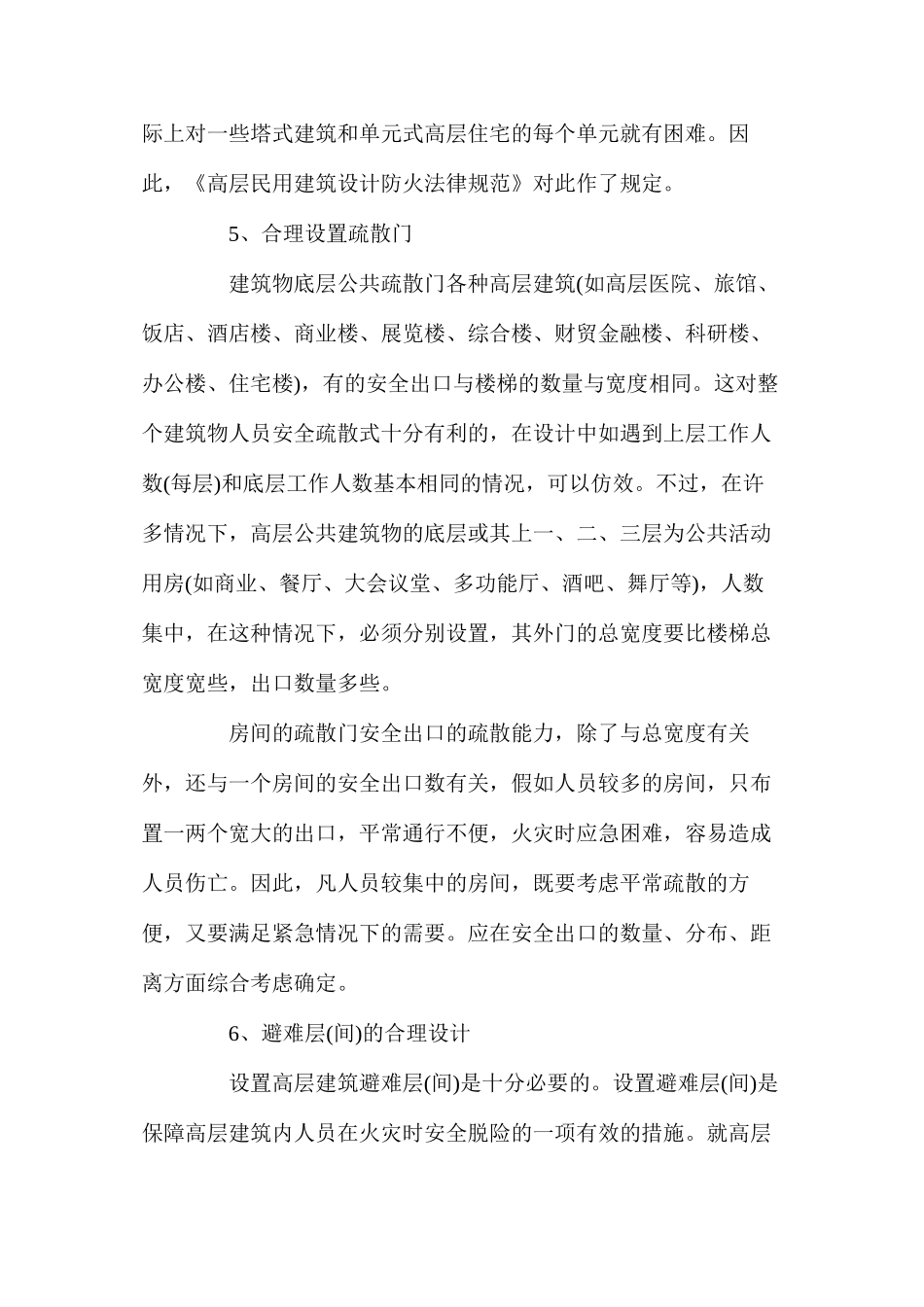 浅谈高层建筑的安全疏散防火设计_第2页