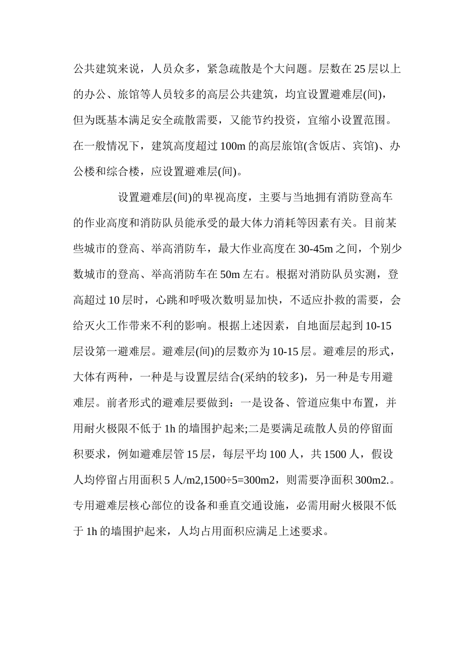 浅谈高层建筑的安全疏散防火设计_第3页