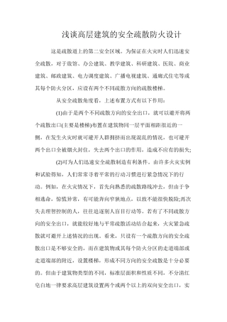 浅谈高层建筑的安全疏散防火设计
